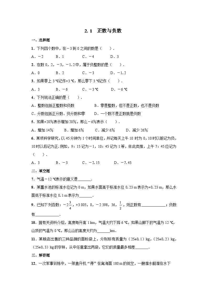 2.1 正数与负数练习作业第1页