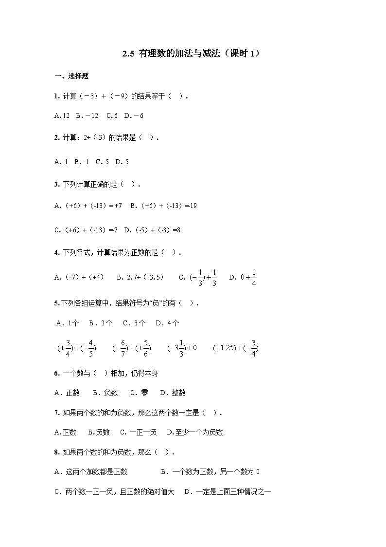 2.5 有理数的加法与减法（课时1）练习作业第1页