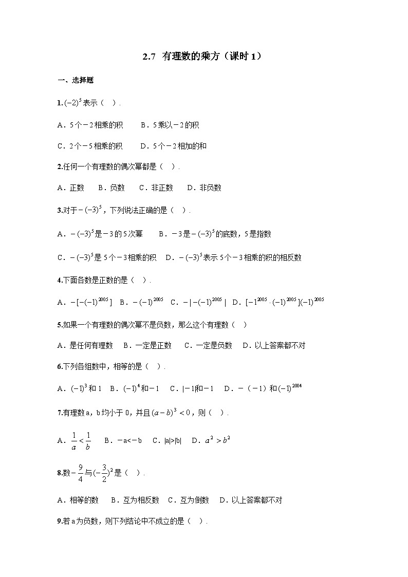2.7 有理数的乘方（课时1）练习作业01