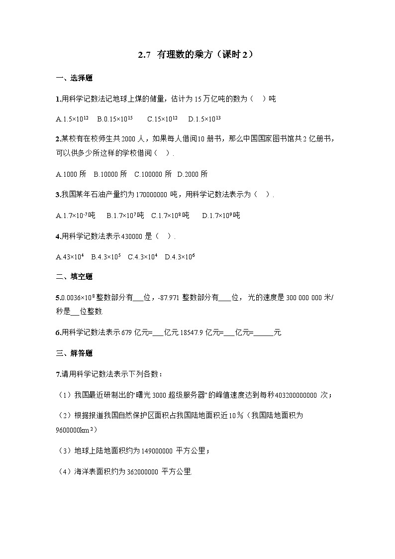 2.7 有理数的乘方（课时2）练习作业第1页