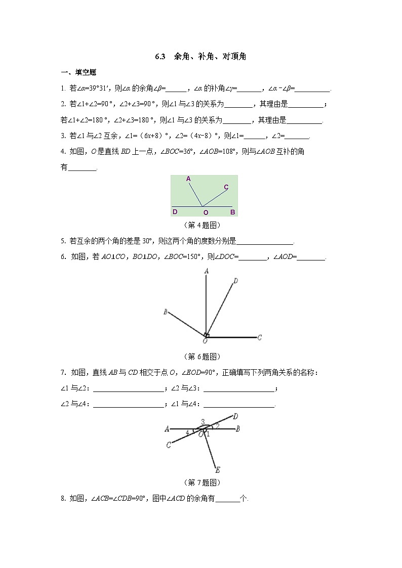 6.3  余角、补角、对顶角练习作业第1页