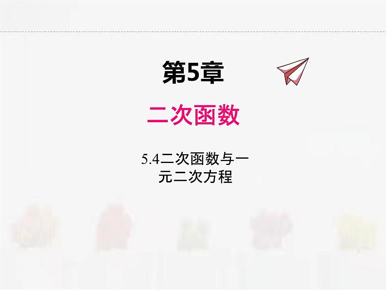 苏科版数学九年级下册 5.4二次函数与一元二次方程PPT课件01