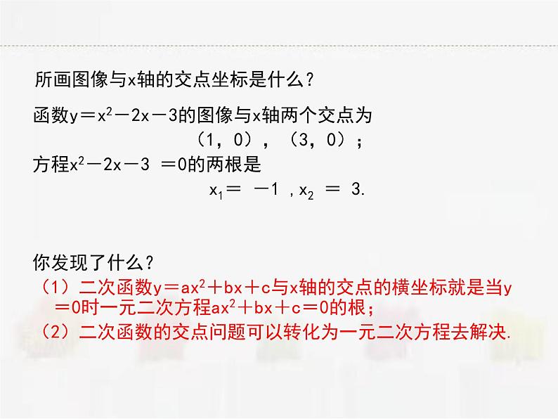 苏科版数学九年级下册 5.4二次函数与一元二次方程PPT课件04