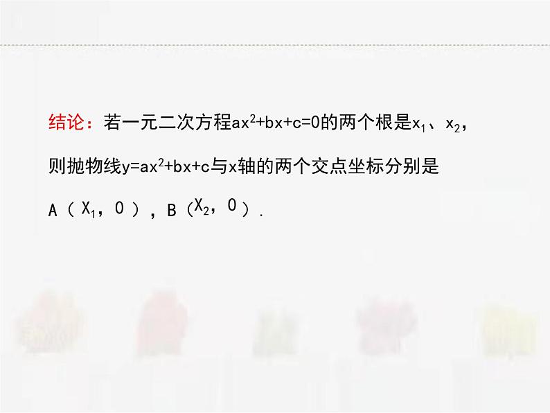 苏科版数学九年级下册 5.4二次函数与一元二次方程PPT课件05