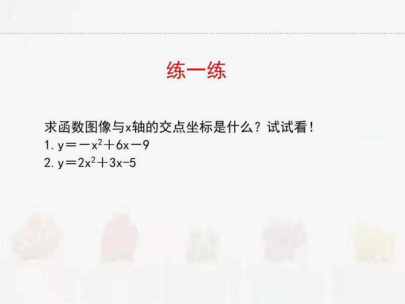 苏科版数学九年级下册 5.4二次函数与一元二次方程PPT课件06