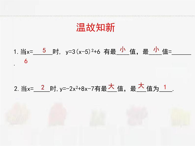 苏科版数学九年级下册 5.5用二次函数解决问题第1课时PPT课件02