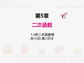 蘇科版數(shù)學(xué)九年級下冊 5.5用二次函數(shù)解決問題第2課時(shí)PPT課件