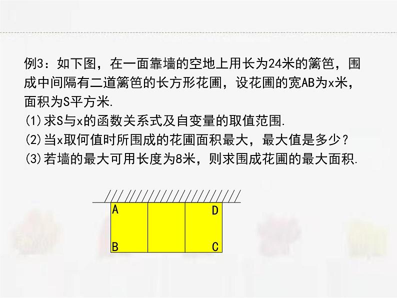 苏科版数学九年级下册 5.5用二次函数解决问题第2课时PPT课件04