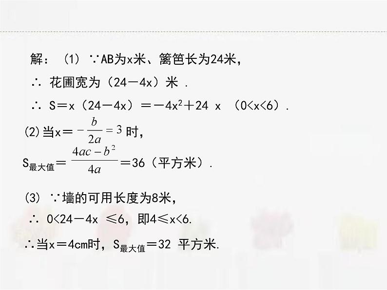 苏科版数学九年级下册 5.5用二次函数解决问题第2课时PPT课件05