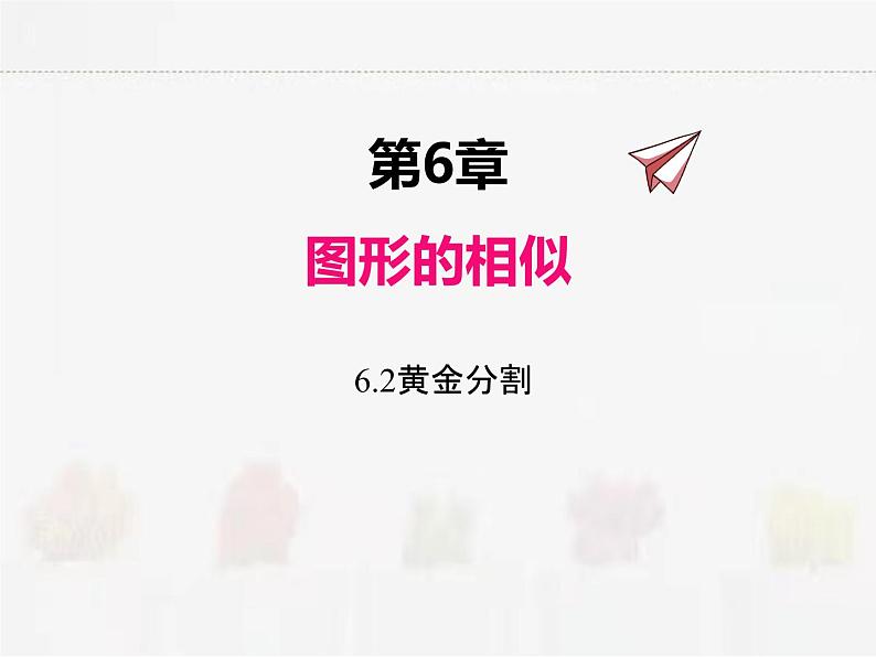 苏科版数学九年级下册 6.2黄金分割PPT课件01