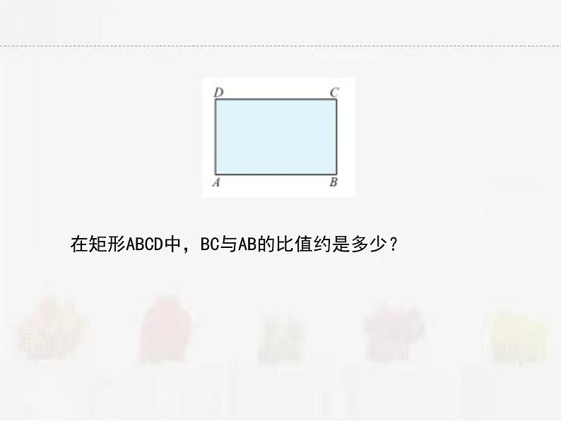 苏科版数学九年级下册 6.2黄金分割PPT课件03