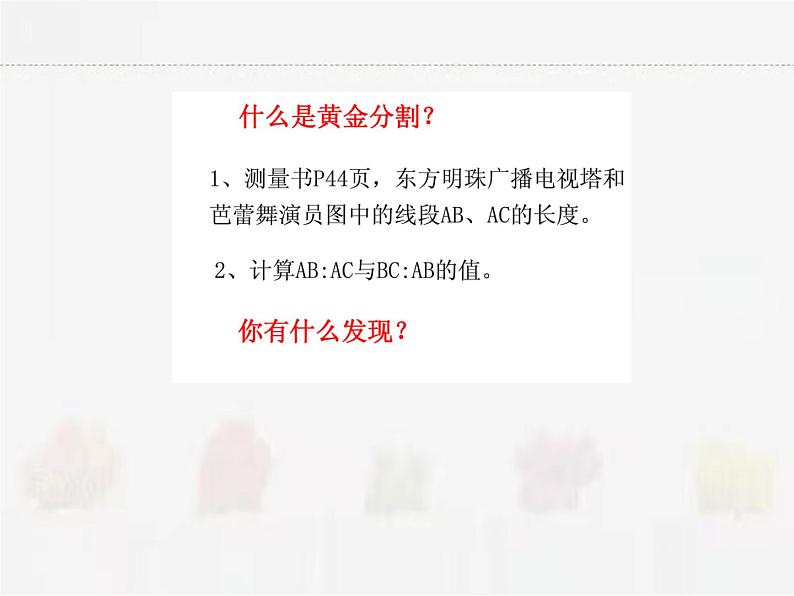 苏科版数学九年级下册 6.2黄金分割PPT课件04