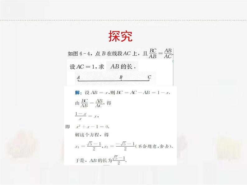 苏科版数学九年级下册 6.2黄金分割PPT课件05