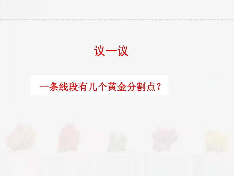 苏科版数学九年级下册 6.2黄金分割PPT课件07