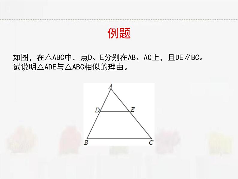 苏科版数学九年级下册 6.4探索三角形相似的条件第1课时PPT课件05