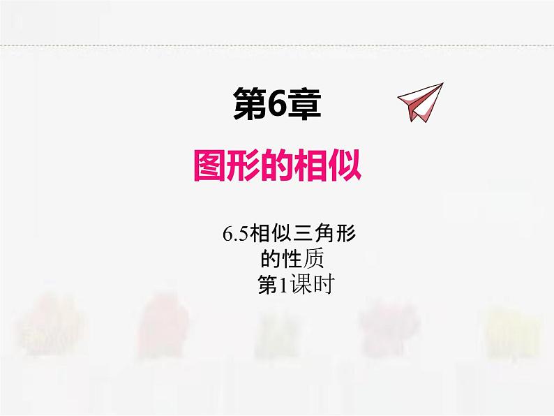 苏科版数学九年级下册 6.5相似三角形的性质第1课时PPT课件第1页