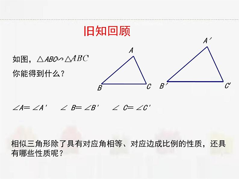 苏科版数学九年级下册 6.5相似三角形的性质第1课时PPT课件第2页