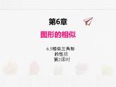 蘇科版數(shù)學(xué)九年級下冊 6.5相似三角形的性質(zhì)第2課時PPT課件