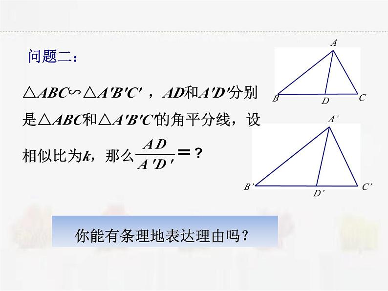 苏科版数学九年级下册 6.5相似三角形的性质第2课时PPT课件07