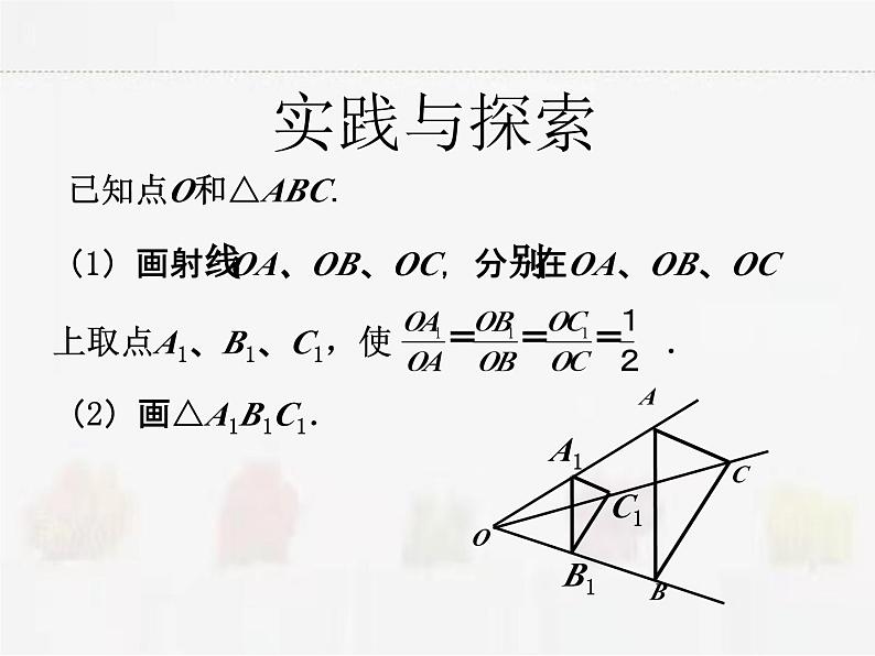 苏科版数学九年级下册 6.6图形的位似PPT课件02