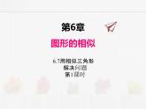 蘇科版數(shù)學(xué)九年級下冊 6.7用相似三角形解決問題第1課時PPT課件