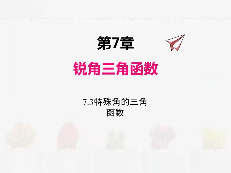 苏科版数学九年级下册 7.3特殊三角函数PPT课件01