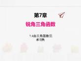 苏科版数学九年级下册 7.4由三角函数值求锐角PPT课件