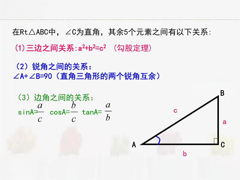 苏科版数学九年级下册 7.5解直角三角形第1课时PPT课件06