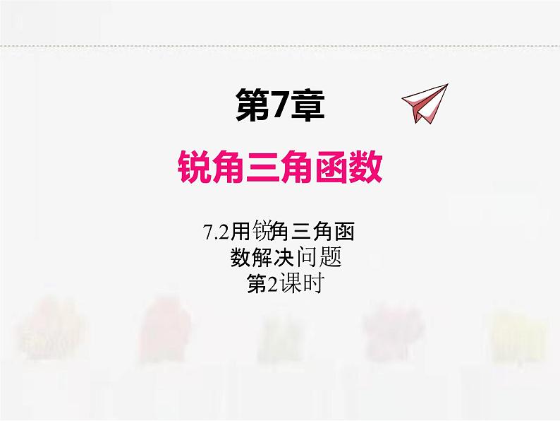 苏科版数学九年级下册 7.6用锐角三角函数解决问题第2课时PPT课件01