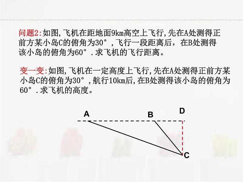 苏科版数学九年级下册 7.6用锐角三角函数解决问题第2课时PPT课件04