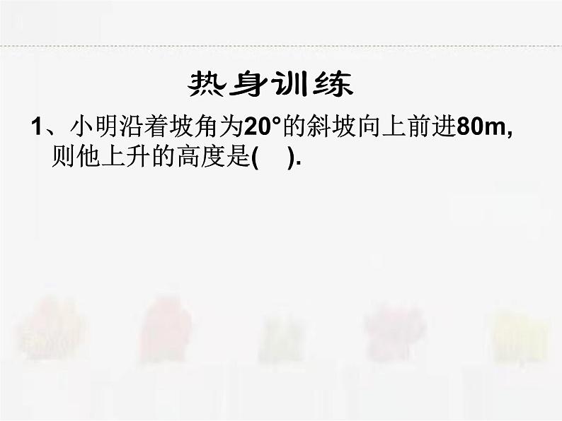 苏科版数学九年级下册 7.6用锐角三角函数解决问题第3课时PPT课件03