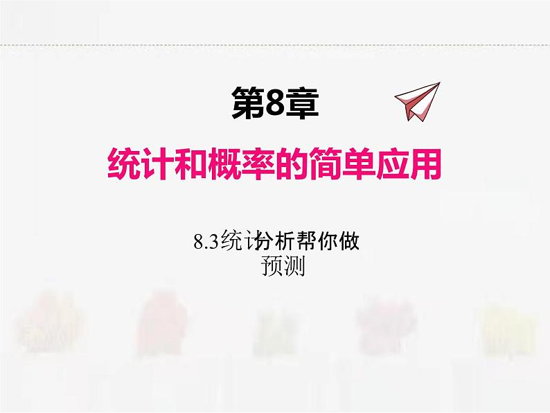 苏科版数学九年级下册 8.3统计分析帮你做预测PPT课件01