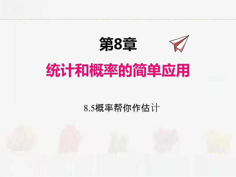 苏科版数学九年级下册 8.5概率帮你做估计PPT课件01