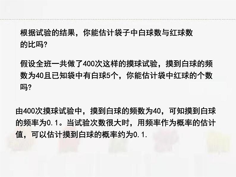 苏科版数学九年级下册 8.5概率帮你做估计PPT课件05