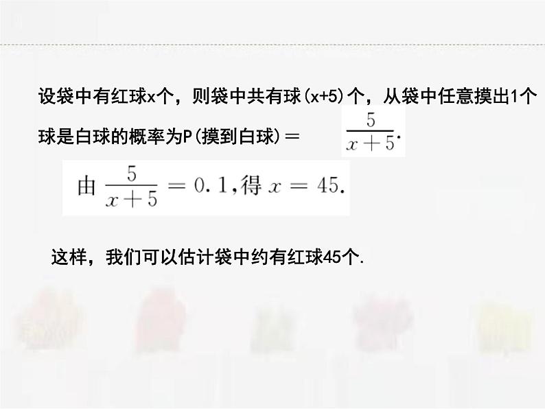 苏科版数学九年级下册 8.5概率帮你做估计PPT课件06