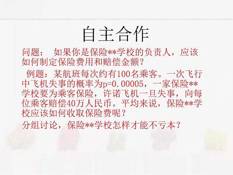 苏科版数学九年级下册 8.6收取多少保险费才合理PPT课件05