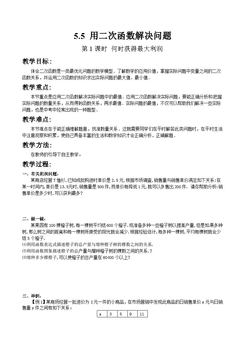 苏科版数学九年级下册 5.5用二次函数解决问题第1课时教案教学设计01