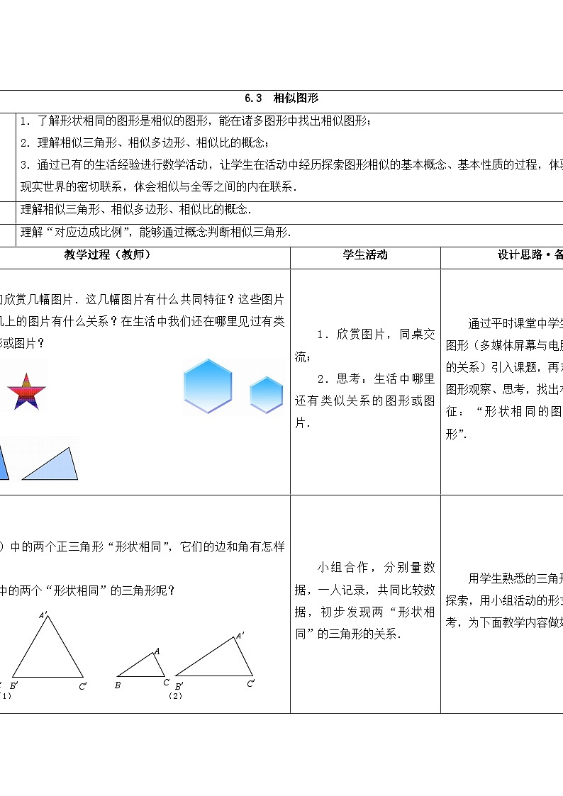 苏科版数学九年级下册 6.3相似图形教案教学设计01