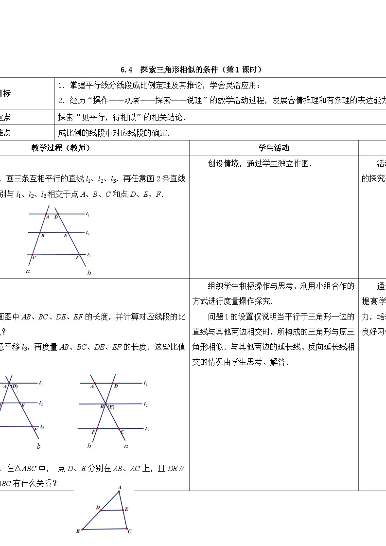 苏科版数学九年级下册 6.4探索三角形相似的条件第1课时教案教学设计01