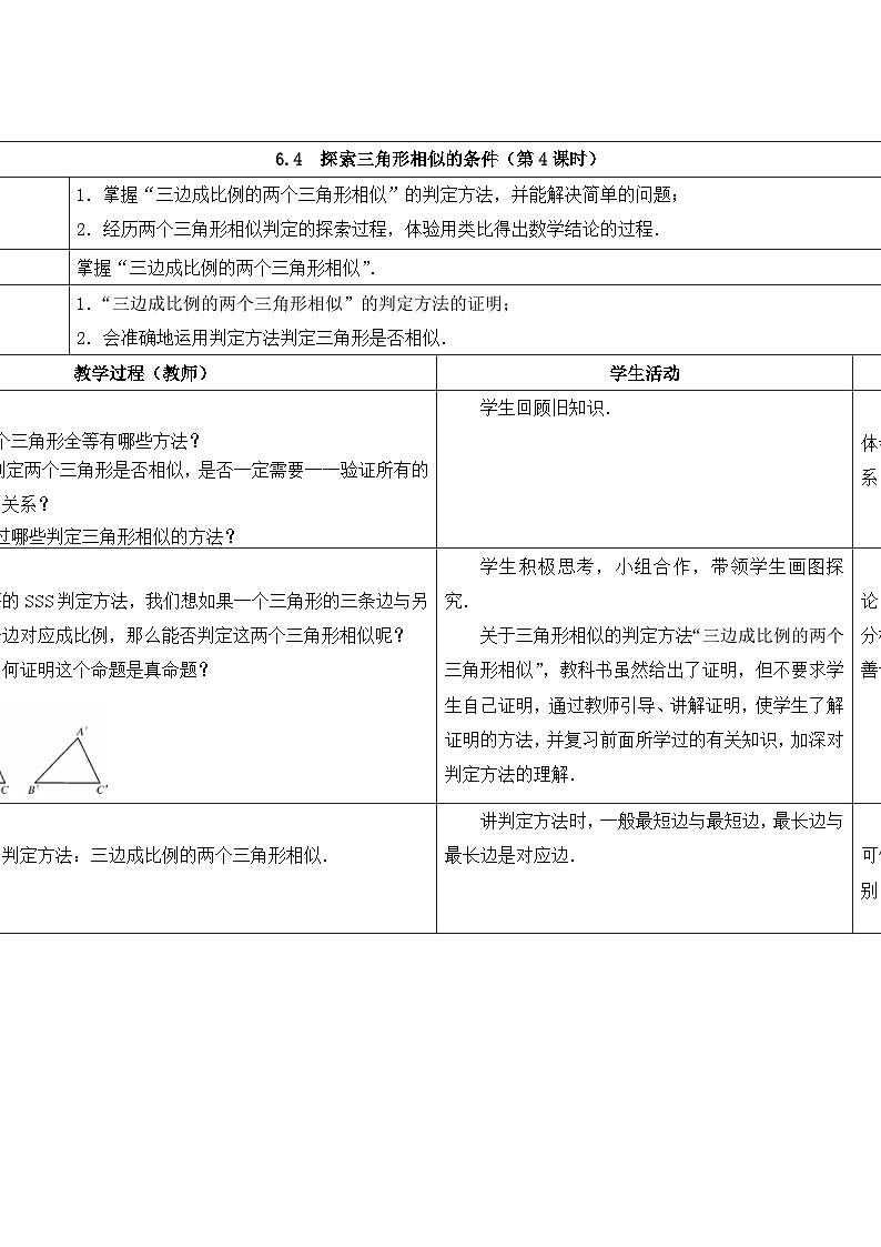 苏科版数学九年级下册 6.4探索三角形相似的条件第4课时教案教学设计01
