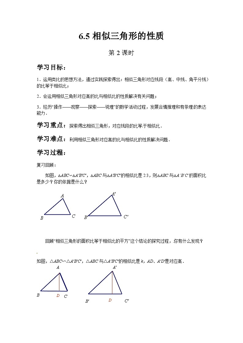 苏科版数学九年级下册 6.5相似三角形的性质第2课时教案教学设计01
