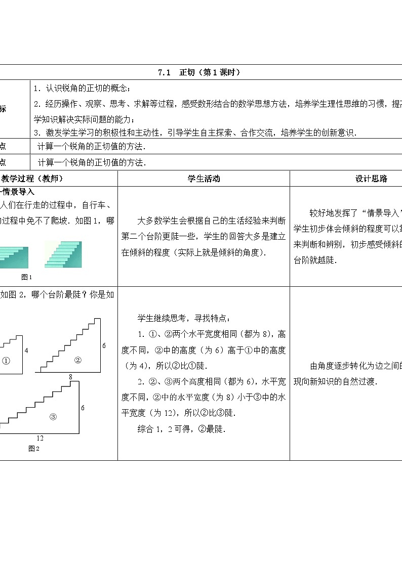 苏科版数学九年级下册 7.1正切第1课时教案教学设计第1页