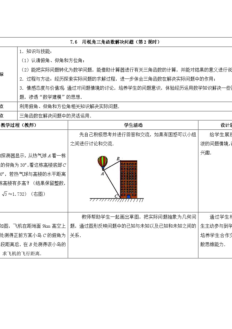 苏科版数学九年级下册 7.6用锐角三角函数解决问题第2课时教案教学设计01