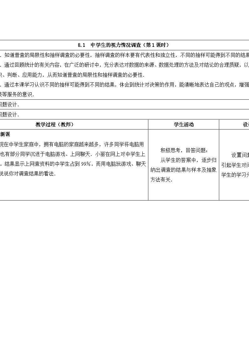 苏科版数学九年级下册 8.1中学生的视力情况调查第1课时教案教学设计01