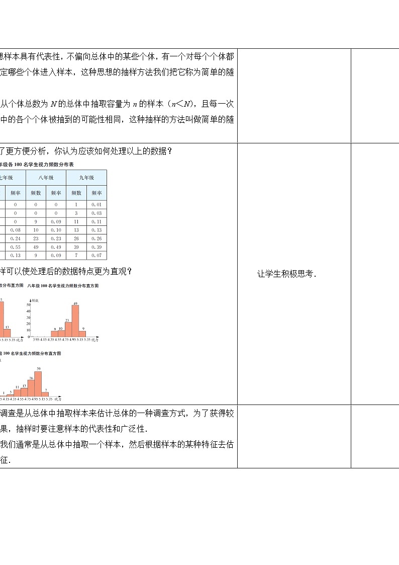 苏科版数学九年级下册 8.1中学生的视力情况调查第2课时教案教学设计02