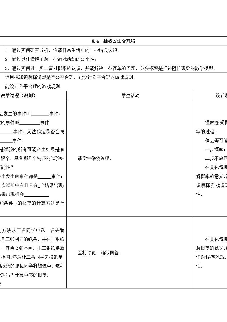 苏科版数学九年级下册 8.4抽签方法合理吗教案教学设计01
