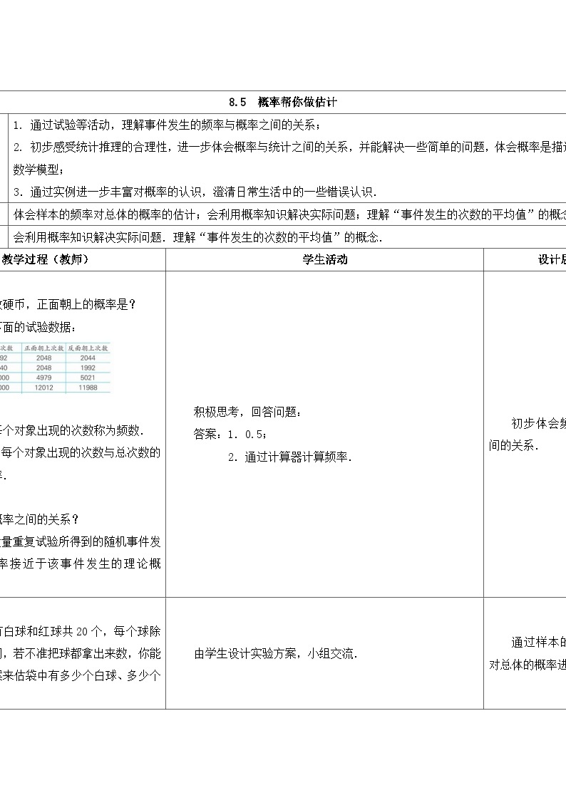 苏科版数学九年级下册 8.5概率帮你做估计教案教学设计01