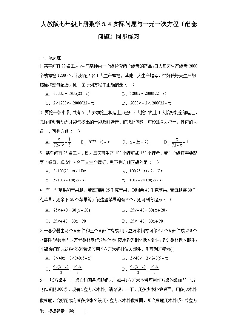 人教版七年级上册数学3.4实际问题与一元一次方程（配套问题）同步练习（含简单答案）01