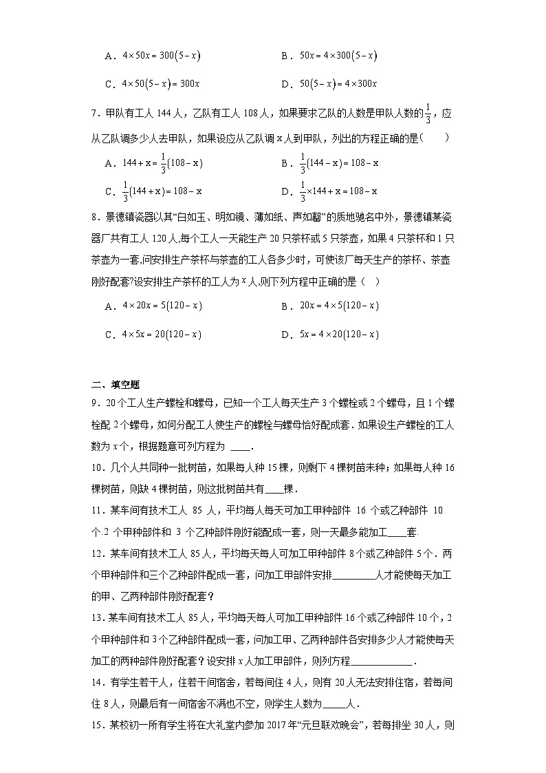人教版七年级上册数学3.4实际问题与一元一次方程（配套问题）同步练习（含简单答案）02