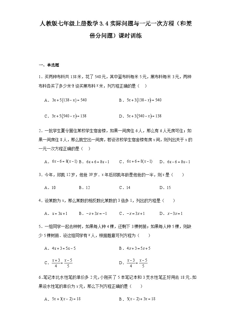 人教版七年级上册数学3.4实际问题与一元一次方程（和差倍分问题）课时训练（含答案）01